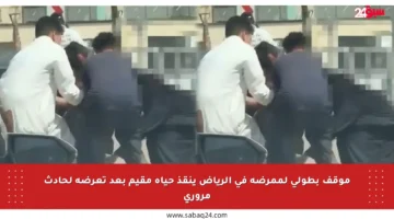 موقف بطولي لممرضة في الرياض ينقذ حياة مقيم بعد تعرضه لحادث مروري